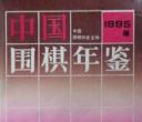 《中国围棋年鉴1995（