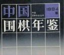 《中国围棋年鉴1994(