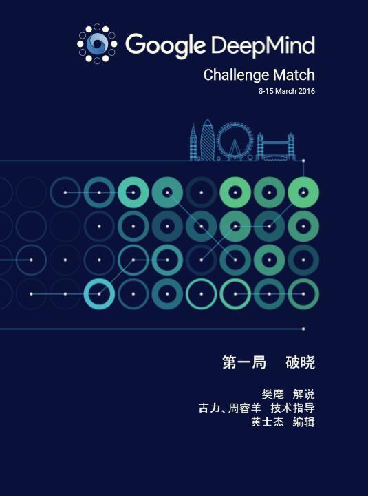 人机大战AlphaGo视角详解 第一局破晓.jpg
