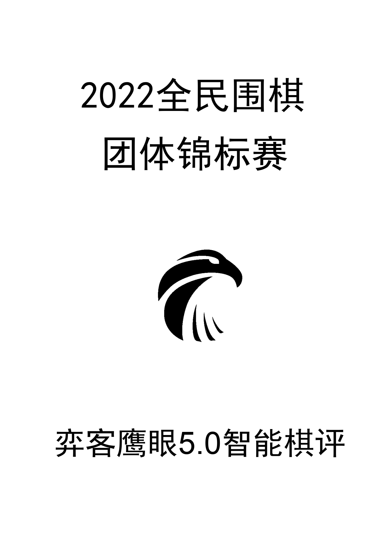 2022全民团体锦标赛0_1.png