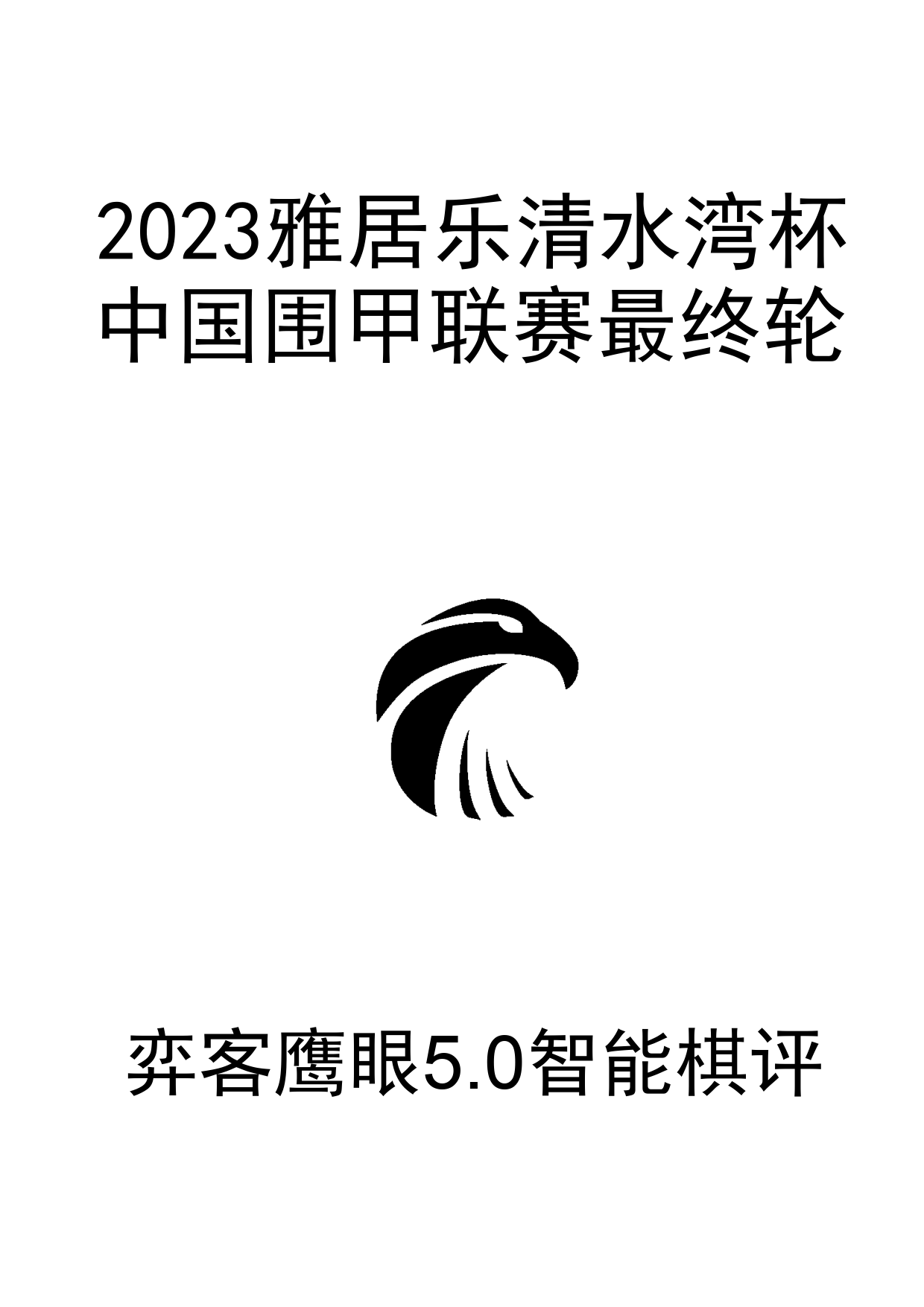 2023雅居乐清水湾杯中国围棋甲级联赛最终轮0_1.png