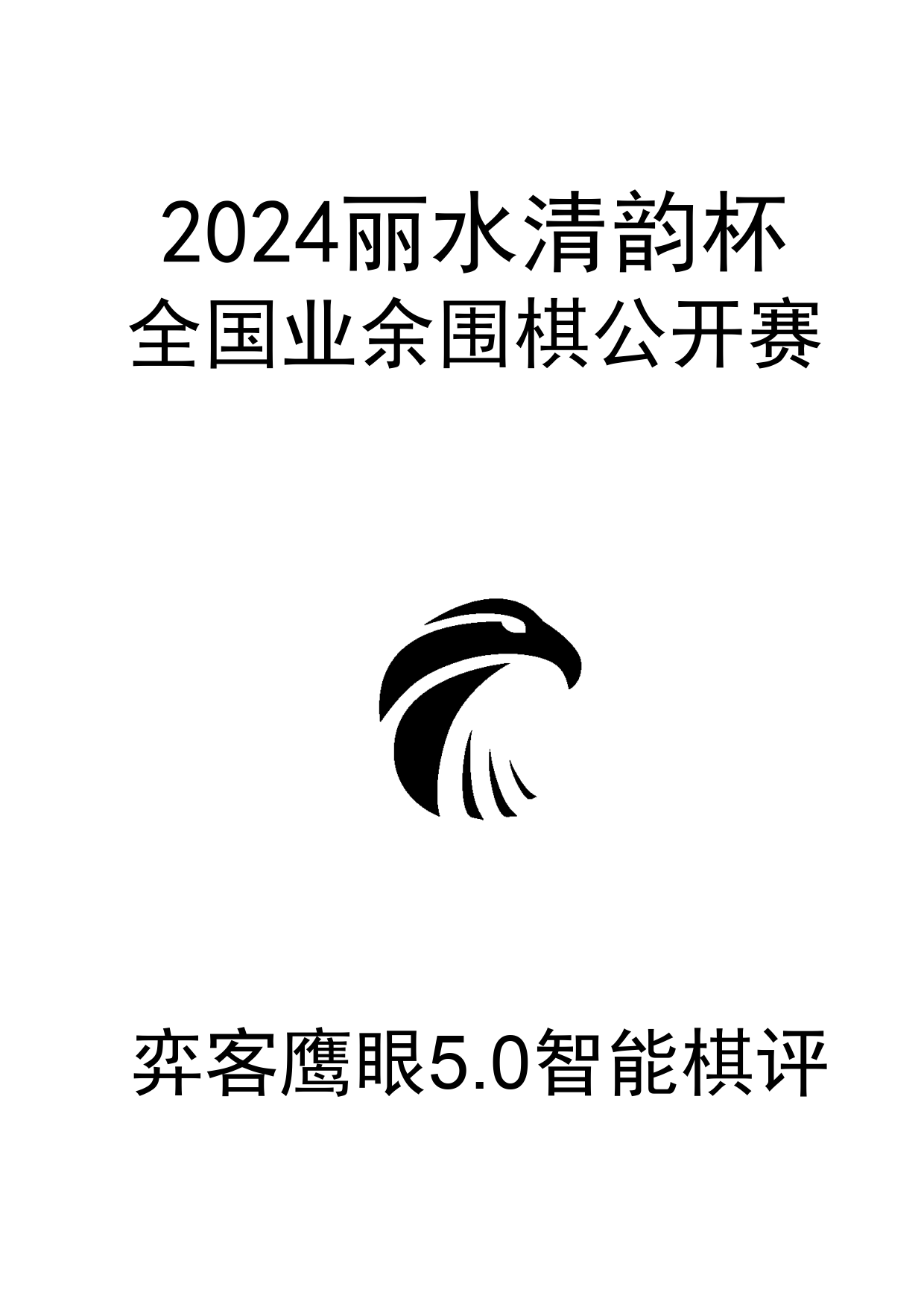 2024年“丽水·清韵杯”全国业余围棋公开赛0_1.png