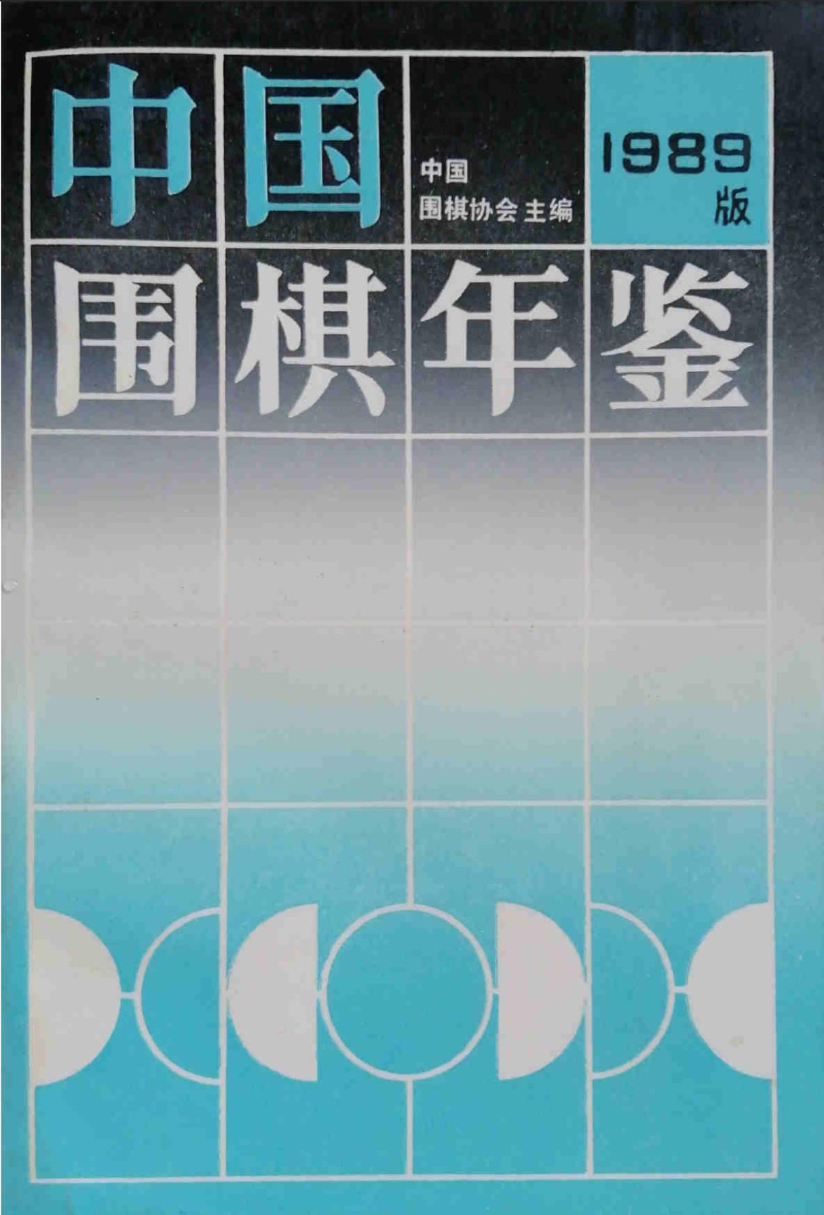 《中国围棋年鉴1989》