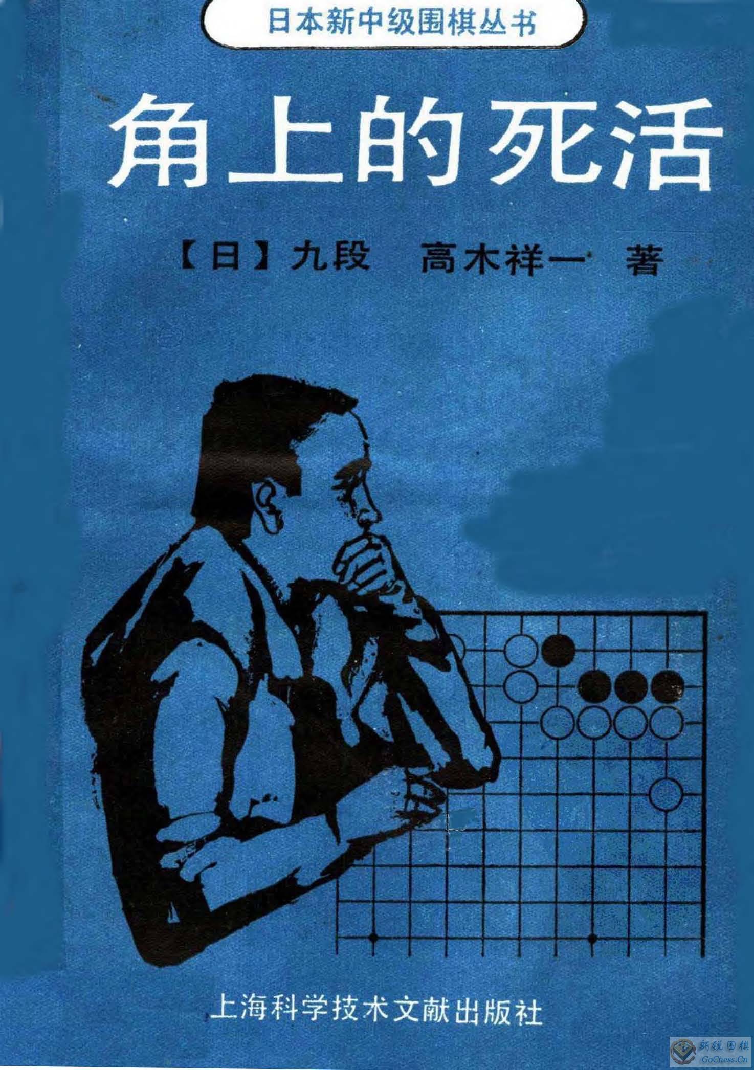 高木祥一 角上的死活 日本新中级围棋丛书 1.jpg