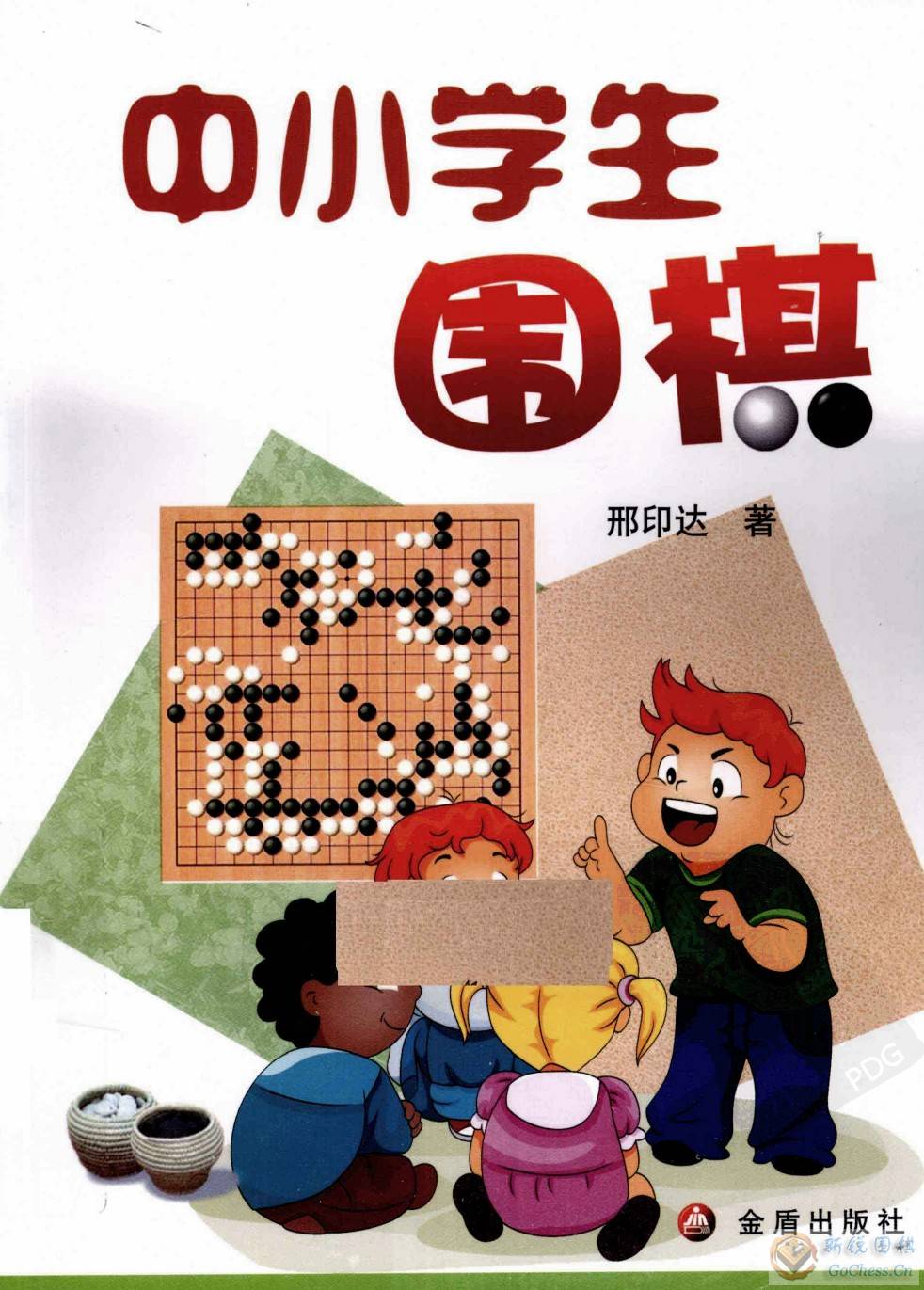 中小学生围棋cov001.jpg