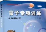 《阶梯围棋基础训练丛书－官子专项训练-从