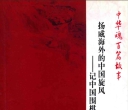 《杨威海外的中国旋风 - 记中国围棋名将聂卫平》（超清版PDF））