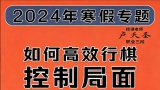 《如何高效行棋控制局面（卢天圣三段）》（