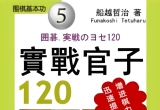 《实战官子120 （船越哲治）》（重排含答案超清电子打印版PDF）