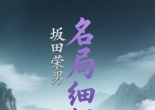 《坂田荣男名局细解（