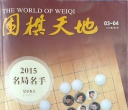 《围棋天地（2016年第0304期上）》（超清版PDF）