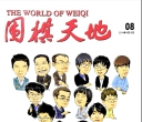 《围棋天地（2014年第