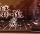 [棋牌乐]20260506 第4届烂柯杯世界围棋公开赛32强 江维杰执白胜李元荣（贾罡璐江维杰）