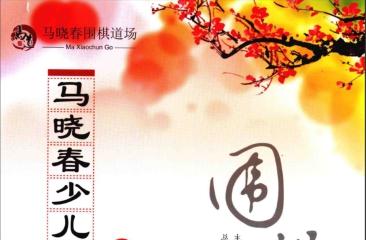 《马晓春少儿围棋教室（高级上 ）》（