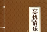 《忘忧清乐集之大角图二十二变》SGF版