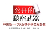 《韩国新一代职业棋手研究报告集 - 公开的秘密武器》（详解版SGF+SDB）
