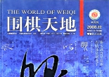 《围棋天地（2008年第22期）》（超清版PDF）