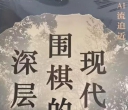 《AI流迫近 - 现代围