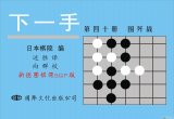 《下一手40-围歼战》（详解版SGF）