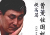 《曹薰铉围棋入门（提高篇）》（超清版PDF）