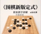 《围棋新版定式》
