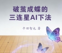 《破茧成蝶的三连星AI