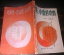 《布局、中盘的攻防(重点局)(吴清源)》SGF版