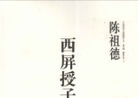《中国围棋古谱精解大系（11）- 西屏授子谱》（重排版超清PDF）