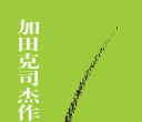 《加田克司...