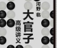 《大官子高级讲义