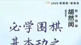 《必学围棋基本功之AI时代布局（胡然闵四段