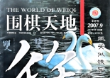 《围棋天地（2007年第09期）》（超清版PDF）