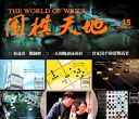 《围棋天地（2016年第