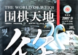 《围棋天地（2007年第09期）》（超清版PDF）