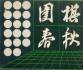 《围棋春秋（1983