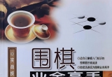 《围棋业余高手实战技法》（详解版SGF）