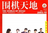 《围棋天地(03.10)》(超清PDF)