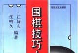 《围棋技巧大全(江铸久.江鸣久)》（超清版P