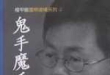 《天龙图全集（共1000题） 鬼手魔手全集（