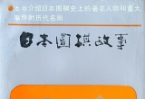 《日本围棋故事配套谱(含故事)》（详解版SG