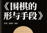 《围棋的形与手段（过