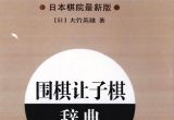 《围棋让子棋辞典 （上 ）（日本棋院最新版