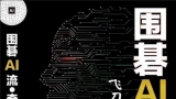 《围棋AI流 - 奇袭：飞刀与陷阱（安斋伸彰