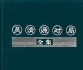《吴清源对局全集851局（2026.5.16最新版）》（详解版SDB）
