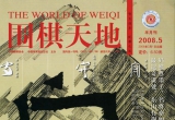 《围棋天地(08.05)》(超清PDF)