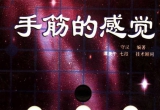 《手筋的感觉（守汉编著）》（超清版PDF）