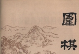 《围棋(1981.08)》（超清版PDF）
