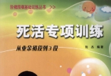 《死活专项训练-从业余初段到3段》（超清版