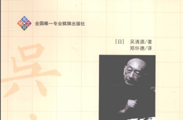 《黑布局（吴清源）》（超清版PDF）