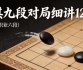 《围棋九段对局细讲122局（国宇征六段）》（视频122集）